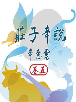 cover image of 莊子辛說 卷五